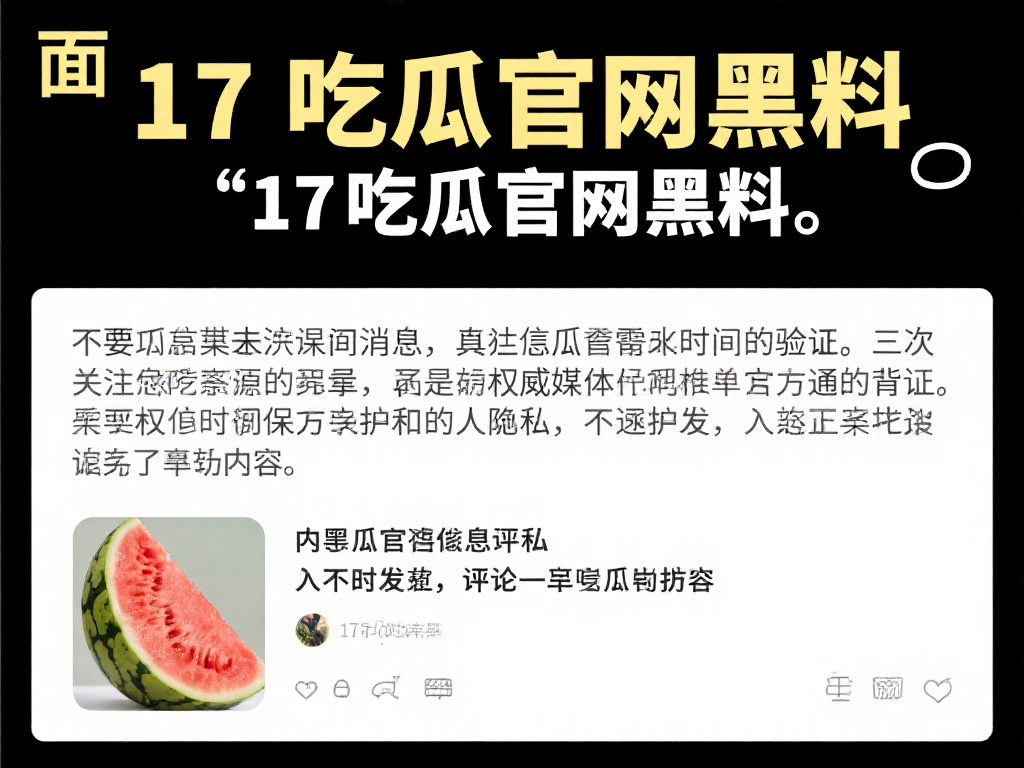 17吃瓜官网黑料：17吃瓜网曝光内幕